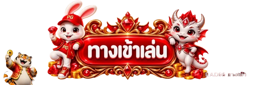 ป้ายทางเข้า RAD99 พร้อมมาสคอตเกมโทนแดงทอง