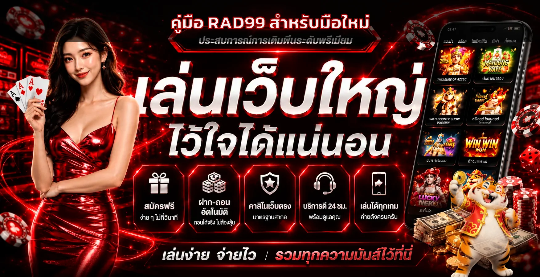 คู่มือ RAD99 สำหรับมือใหม่ ทางเข้า สมัคร สล็อต และตั้งงบ