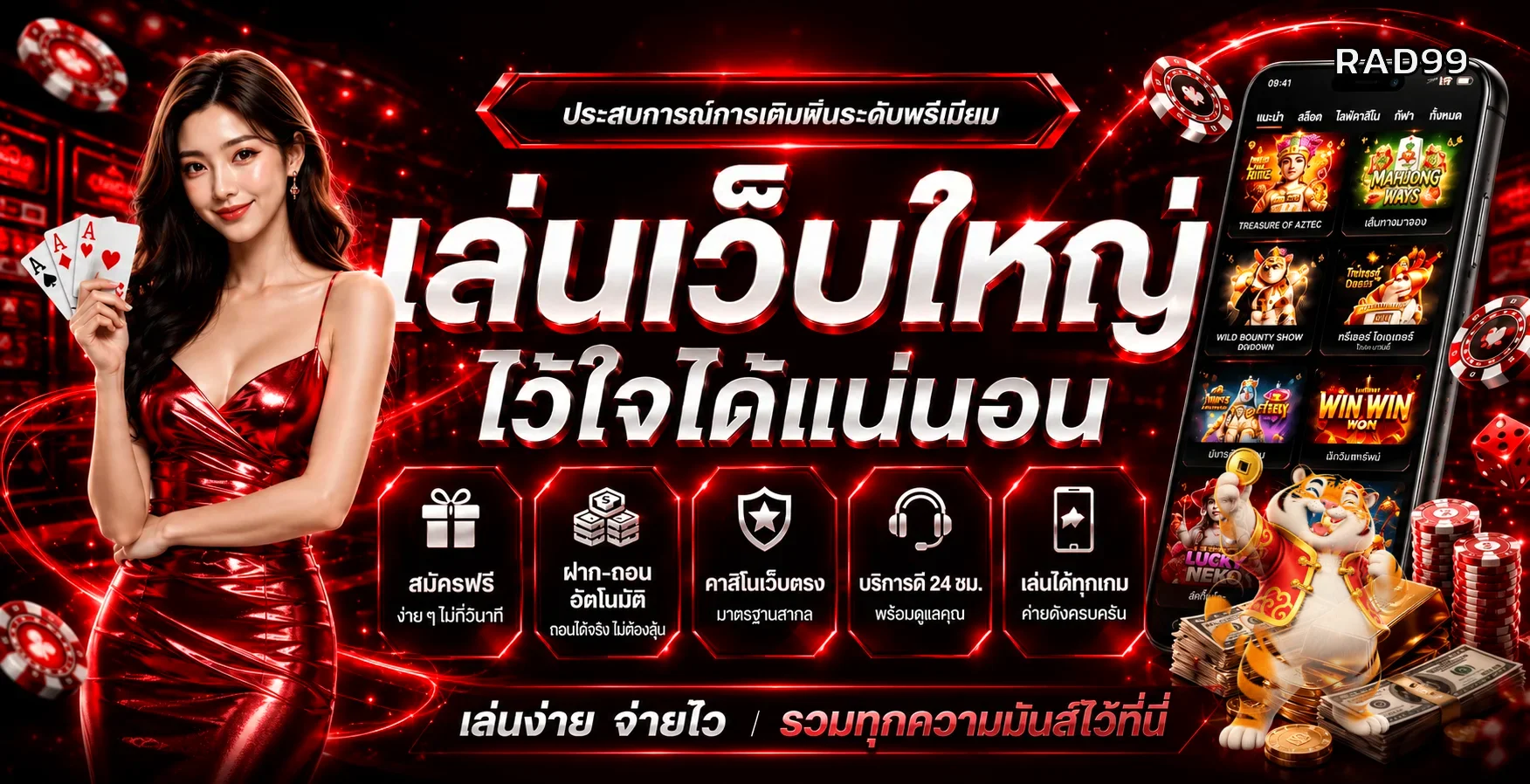 ภาพแนะนำ RAD99 และบริการเกมสล็อตบนมือถือ